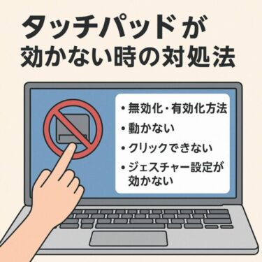 タッチパッドの「無効化・有効化」「動かない」「ジェスチャーが効かない」をまるっと解決するガイド（Windows 11/10）