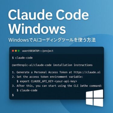 Claude Code Windows完全ガイド：WSL/Git Bash/非公式ツールで安全に使う方法【初心者向け】