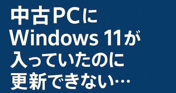 中古PCにWindows 11がインストールされているが更新できず、画面に赤いエラー記号が表示されたノートPCを示すイラスト。部品交換や裏技インストールの誤解に注意を促す内容。