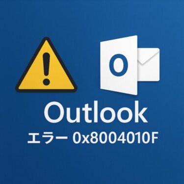 【保存版】Outlookでエラー「0x8004010F」が出て送受信できない時の原因と解決方法｜移行直後のトラブル