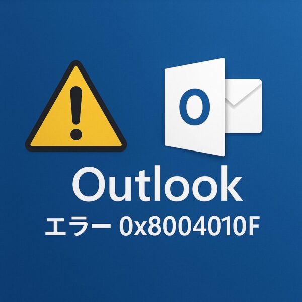 【保存版】Outlookでエラー「0x8004010F」が出て送受信できない時の原因と解決方法|移行直後のトラブル 1 Outlookのロゴと黄色い警告アイコンが並び、「エラー 0x8004010F」と表示されたブルー背景のグラフィック
