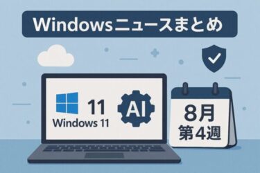 【2025年8月第4週】Windows & PCニュースまとめ｜Proライセンス特価＆AIミニPCが話題