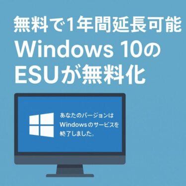 「【2025年最新】Windows 10サポート終了後の選択肢｜ESU無料化と移行の対策ガイド