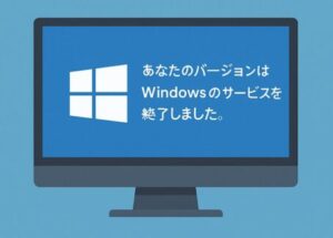 Windows 10サポート終了後の対策ガイド|ESU無料延長とWindows 11移行の判断基準 1 Windows 10のサポート終了とESU延長を知らせる告知画像。青い背景に「無料で1年間延長可能 Windows 10のESUが無料化」と白文字で表示され、モニター画面に「あなたのバージョンはWindowsのサービスを終了しました」とメッセージが描かれている。