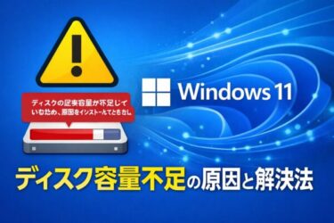 Windows Updateで「ディスク容量不足」と表示されたときの原因と直し方（Windows 10/11）