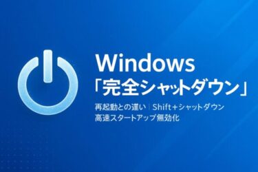 Windowsの“完全シャットダウン”とは？ 高速スタートアップ無効でコールドブートする3つの方法【Win10/11】