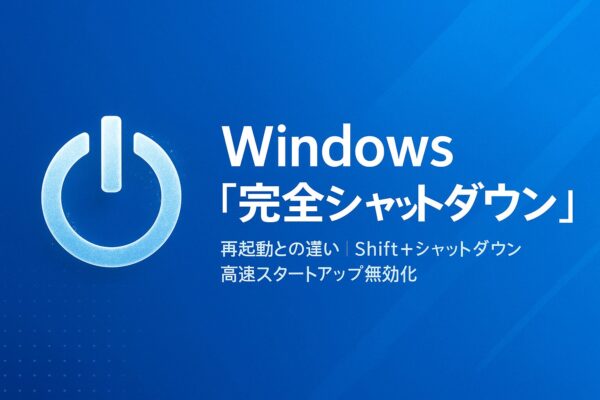 Alt: Windowsの完全シャットダウン（コールドブート）を解説。電源アイコンとブルー背景のイメージ。