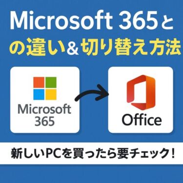 Microsoft 365と買い切りOfficeの違い＆切り替え方法｜新しいPCを買ったら要チェック！