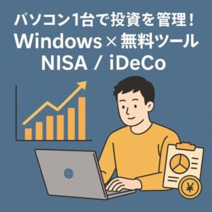 知らないと損!Windowsで資産管理を効率化する無料ツールとNISA活用法 1 : 「パソコン1台で投資を管理!Windows × 無料ツール × NISA / iDeCo」と書かれたデジタルイラスト。ノートPCを使う男性と、上昇グラフ、円マークのコイン、投資管理をイメージしたアイコンが描かれている。