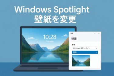 【2025年最新】Windows Spotlightの画像を好きな壁紙に変える方法と出ない時の対処法