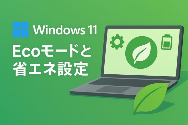 【2025年9月版】Windows 11のEcoモードと省エネ設定で電気代を節約する方法 1 Windows 11のEcoモードと省エネ設定を解説するイメージ。ノートPCの画面に葉っぱのアイコンが表示され、エコや節電を象徴している。