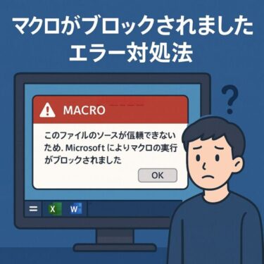 【2025年最新】「マクロがブロックされました」エラーの原因と安全な解除方法
