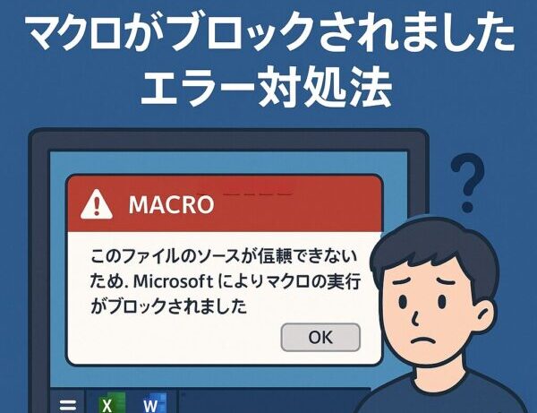 ExcelやWordのファイルを開こうとした際に、赤い警告ウィンドウがポップアップしているイラスト。「マクロがブロックされました」というメッセージ風。