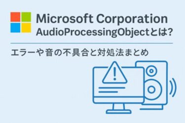 Microsoft Corporation AudioProcessingObjectとは？エラーや音の不具合と対処法