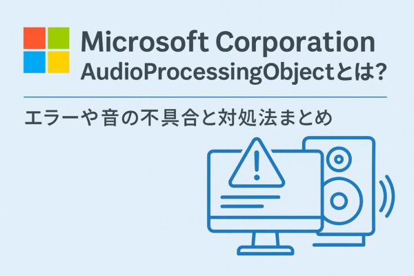 「Microsoft Corporation AudioProcessingObjectとは？エラーや音の不具合と対処法まとめ」と書かれた青背景の解説用グラフィック。PCモニターに警告アイコンとスピーカーが描かれている。