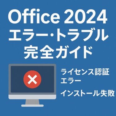 【完全攻略】Office 2024エラー 動かない・認証できない・起動しないを一挙解決