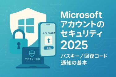 パソコンが苦手でも大丈夫！Microsoftアカウントの守り方【パスキー/Windows Hello】