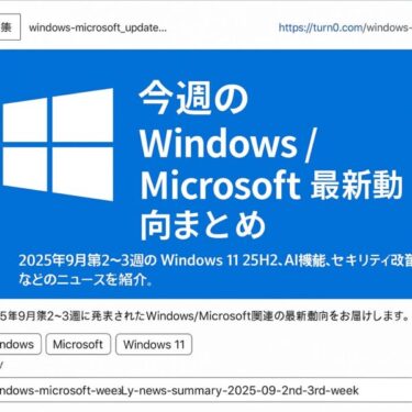 今週の Windows / Microsoft 最新動向まとめ（2025年9月 第2週）