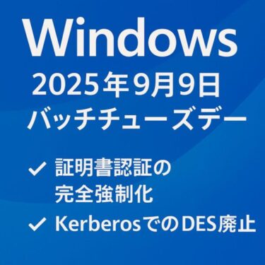 【2025年9月最新】Windows バッチチューズデー完全ガイド｜証明書認証の強制化、DES廃止、裏の注意点まで徹底解説