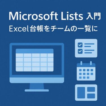 はじめての Microsoft Lists（リスツ）：Excel台帳の“つらい”を減らす、いちばん手軽な情報管理