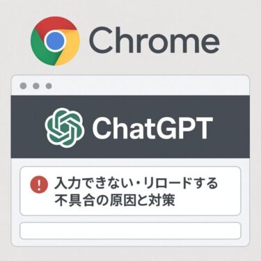 ChromeでChatGPTが入力できない・リロードする不具合の原因と対策