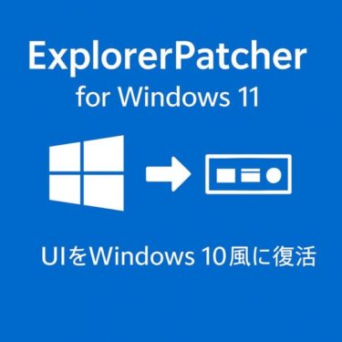 ExplorerPatcher for Windows 11 完全ガイド｜便利機能と注意点まとめ