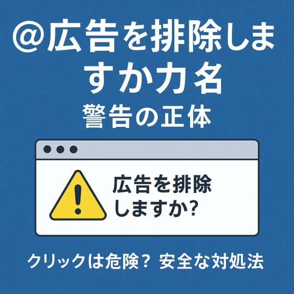 青い背景にブラウザのウィンドウが描かれ、「＠広告を排除しますか？ 警告の正体」と大きく表示。下には「クリックは危険？ 安全な対処法」とサブテキストがあり、黄色い警告アイコンが配置されたアイキャッチ画像。