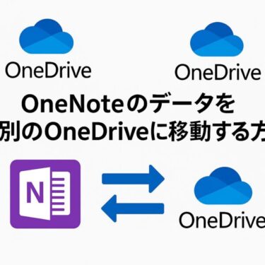 OneNoteノートブックを別のOneDriveへ安全で簡単に移行する方法【2025年9月最新版】