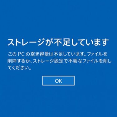 空き容量があるのに「ストレージが不足しています」と表示される原因と対処法