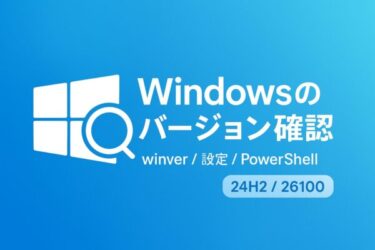 Windowsのバージョンを確認する方法【3秒/30秒/3分でわかる】2025年版