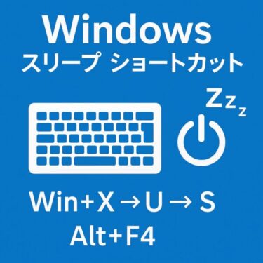 Windowsでスリープするショートカット完全ガイド｜即スリープの裏技もご紹介