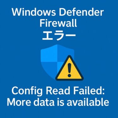 Windows Defender Firewallに「Config Read Failed」エラーが表示される？原因と対処法を解説
