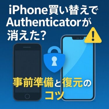 【2025年最新】iPhone買い替えでMicrosoft Authenticatorが消えた！事前準備と復元のコツ