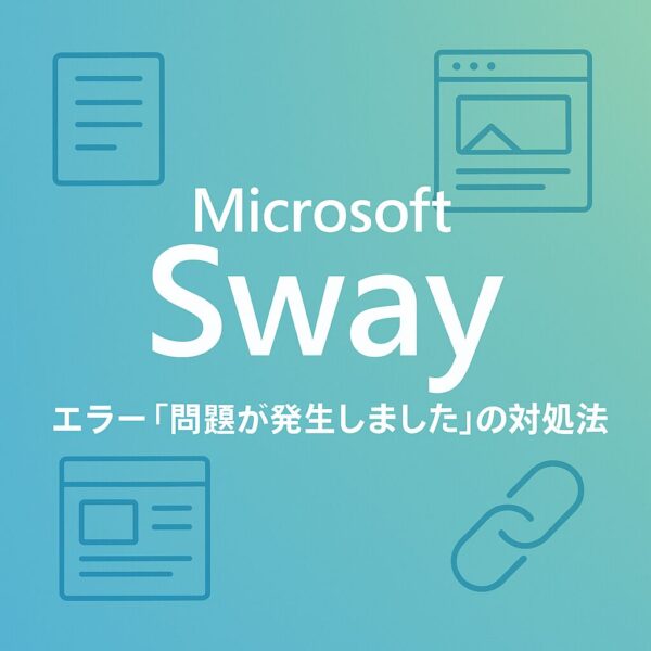 Microsoft Swayをイメージしたアイキャッチ画像。中央に「Microsoft Sway」と書かれ、エラー対処法や無料利用の解説を象徴するグラフィック。