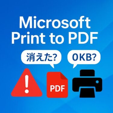 「Microsoft Print to PDF」とは？——いま急に話題の理由と、使い方・直し方の完全ガイド【Windows 10/11】