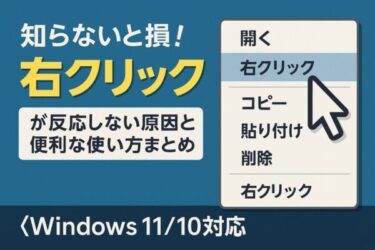 Windowsの右クリック不具合、実は簡単に直せます【Windows 11/10対応】