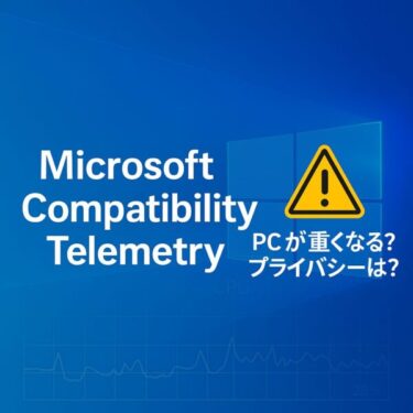 Microsoft Compatibility Telemetryとは？──仕組みと無効化をわかりやすく解説
