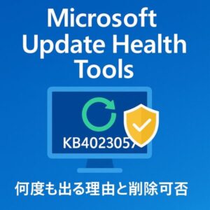 青い背景に「Microsoft Update Health Tools KB4023057」と書かれたアイキャッチ画像。モニター画面に更新アイコンと盾のアイコンが表示され、下部に「何度も出る理由と削除可否」と記載されている。