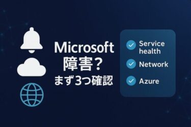 Microsoftに障害？と思ったら——まず確認する3つの公式ページと、いますぐできる切り分け