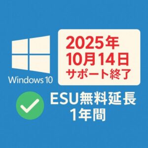 Windows 10 サポート終了とESU無料延長をわかりやすく案内するイメージ。背景に青色のWindows 10ロゴ、中央に『2025年10月14日 サポート終了』と赤文字で表示。その横に緑色のチェックマークつきで『ESU無料延長 1年間』と書かれたシンプルで親しみやすいデザイン。初心者向けにわかりやすく。