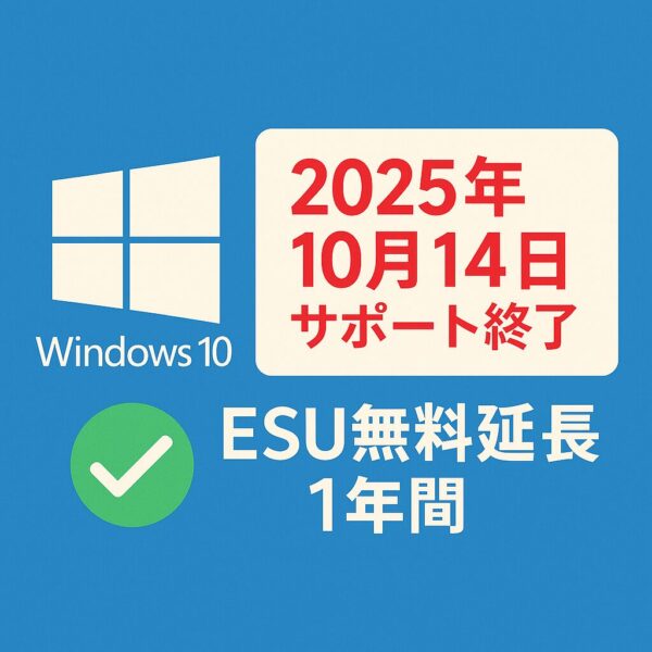 Windows 10 サポート終了とESU無料延長をわかりやすく案内するイメージ。背景に青色のWindows 10ロゴ、中央に『2025年10月14日 サポート終了』と赤文字で表示。その横に緑色のチェックマークつきで『ESU無料延長 1年間』と書かれたシンプルで親しみやすいデザイン。初心者向けにわかりやすく。
