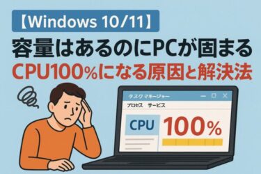 【Windows 10/11】容量はあるのにPCが固まる！CPU100％になる原因と解決法