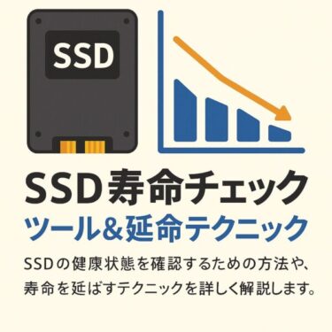 SSD寿命チェックツール＆延命テクニック【2025年最新版】