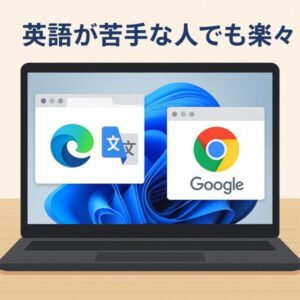 英語が苦手でも安心!EdgeとChrome翻訳で海外のWindows解決策を読む方法 1 Illustration of a Windows 11 laptop screen showing Microsoft Edge and Google Chrome browser windows with translation icons, highlighting that even users who struggle with English can read content easily.