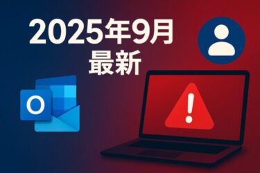 【2025年9月最新】Outlook不具合とMicrosoftアカウント乗っ取り急増中！安全対策まとめ