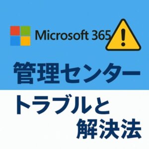 Microsoft 365 管理センターでよくある「権限がありません」「共有できない」トラブルと解決法まとめ 1 Microsoft 365 管理センターのトラブルと解決法を解説する記事用アイキャッチ画像。Microsoft 365ロゴと警告マークを組み合わせて表現。