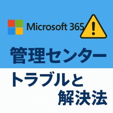 Microsoft 365 管理センターでよくある「権限がありません」「共有できない」トラブルと解決法まとめ