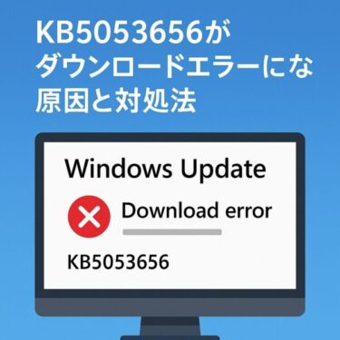 【2025年9月最新】Windows 11更新プログラム「KB5053656」がダウンロードエラーになる原因と対処法