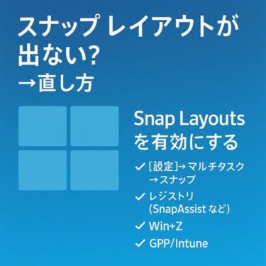 【直せる】最大化ボタンでグリッドが出ない/上ドラッグで候補が出ない！Windows スナップ無効化の解決手順
