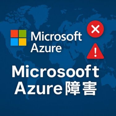 Microsoft Azureで障害発生？原因・影響・対処法まとめ【2025年9月】